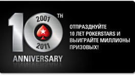Десятилетие PokerStars