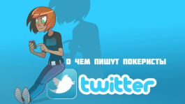Покерная неделя в Twitter (выпуск #7)