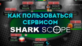 Магазин pokerenergy.ru - оффициальный реселлер Sharkscope