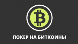 BitCoin - будущее онлайн-покера?