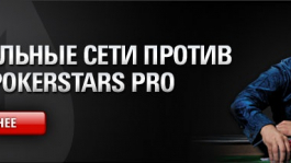 «Соцсети против Про» возвращается! Сразу два турнира, $ 20 000 гарантировано, 5 членов команды PokerStars Team Pro и Team Online!