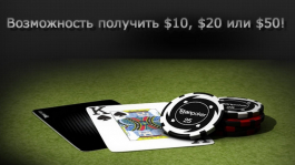 Сделай депозит $50 на TitanPoker и получи $100!