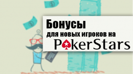 Бонусы для новых игроков на Pokerstars