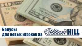 Бонусы для новых игроков на William Hill