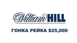 Гонка рейка на WilliamHill - январь $25,000