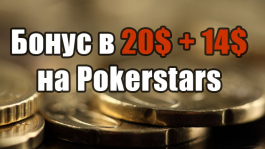 Бонус в 20$+14$ на PokerStars