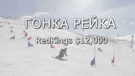 Гонка рейка RedKings февраль $12,000