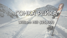 Гонка рейка на William Hill $25,000