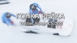 Февральская гонка рейка на Triobet €5000