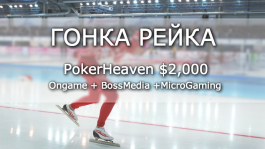 Гонка рейка PokerHeaven февраль $2,000