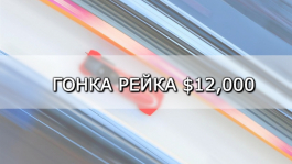 Гонка рейка на RedKings в феврале
