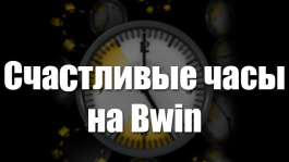 Счастливые часы на Bwin Poker