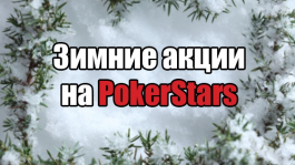 Зимние акции на PokerStars