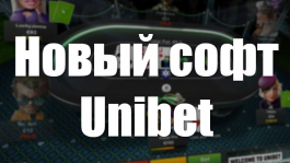 Новый софт Unibet Poker