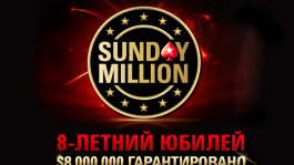 Юбилейный Sunday Million на этих выходных