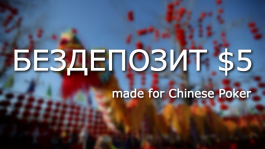 Бездепозитный бонус для Китайского покера