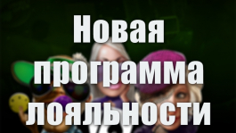 Новая программа лояльности Unibet