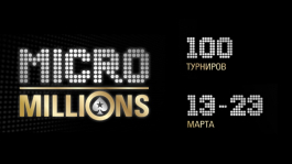 MicroMillions на PokerStars