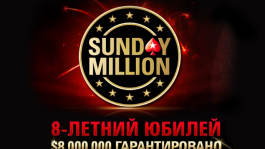 Юбилейного Sunday Million: немецкий триумф