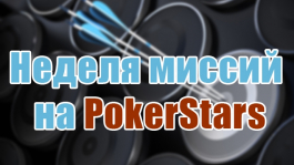 Неделя миссий на PokerStars
