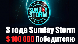 Промо PokerStars: Юбилейный Sunday Storm