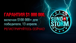 Sunday Storm: выиграй $ 100 000 в третью годовщину турнира