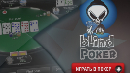 Blind Poker - новый формат покера на PokerStars!
