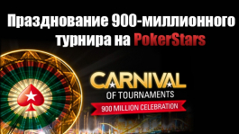 Промо PokerStars: карнавал турниров