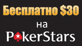 Бонус на PokerStars: $30 бесплатно