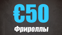 Промо WilliamHill: ежедневные €50 фрироллы