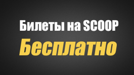 Халявные билеты на SCOOP для игроков Покерофф