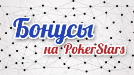 Бонусы на PokerStars. Как получить максимум от VIP-системы