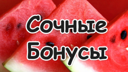Сочные бонусы и промо-акции на июль