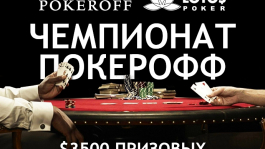 Фрироллы для участников Чемпионата Покерофф на LotosPoker!