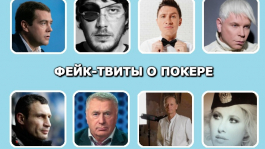 Фейк-твиты о покере от известных людей