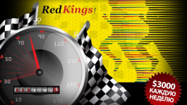 Еженедельные Гонки RedKings