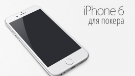 Покер на iPhone 6: преимущества нового смартфона для игры