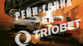 Рейк-гонки на TrioBet