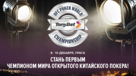 TonyBet объявляет о проведении первого Чемпионата Мира по Китайскому покеру
