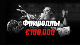 Промо Titan Poker: розыгрыш €100,000 в ноябрьских фрироллах