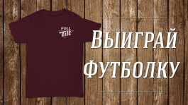 Акция Full Tilt: розыгрыш атрибутики в специальных турнирах