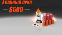 Промо PartyPoker: еженедельная таблица лидеров