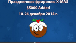 Фрироллы X-MAS - ежедневно на RedKings c 10 декабря Фрироллы X-MAS - ежедневно на RedKings c 10 декабря