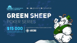 Green Sheep Poker Series: выиграй часть от $15,000 и один из 5 билетов в Египет на UPS Green Sheep Poker Series: выиграй часть от $15,000 и один из 5 билетов в Египет на UPS