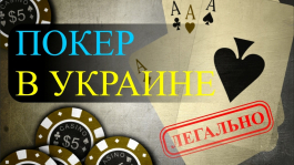 В Украине планируют легализовать покер и игорный бизнес В Украине планируют легализовать покер и игорный бизнес