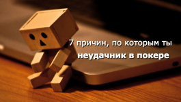 7 причин, почему ты все еще неудачник в покере
