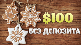 $100 без депозита на LotosPoker только до 31 декабря $100 без депозита на LotosPoker только до 31 декабря