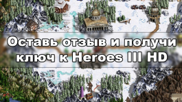 Оставь отзыв и получи ключ к Heroes III HD