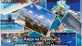 Вместе с RedKings на Карибы Вместе с RedKings на Карибы