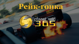 Прими участие в рейк-гонке на PlanetWin365!